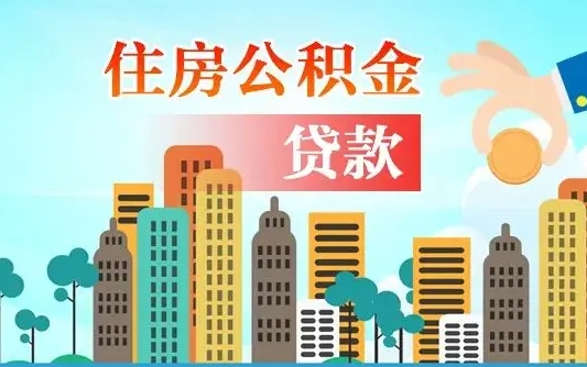 阜阳公积金自动离职可以取吗（公积金自动离职了如何取出）