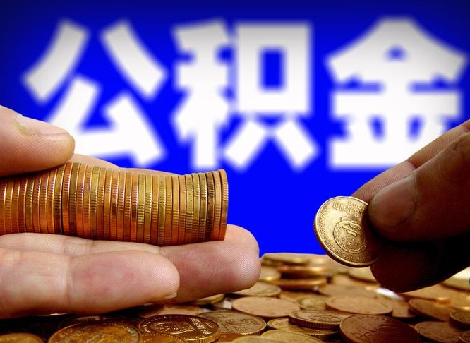阜阳公积金怎么全部提出（怎么把公积金全额提出）